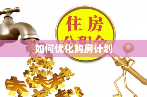 思明如何优化购房计划