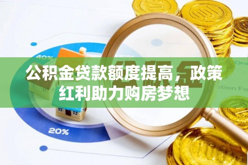 思明公积金贷款额度提高，政策红利助力购房梦想
