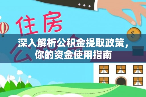 思明深入解析公积金提取政策，你的资金使用指南