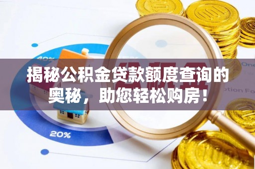 思明揭秘公积金贷款额度查询的奥秘，助您轻松购房！