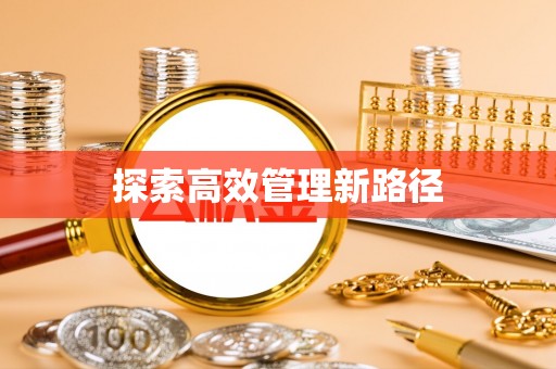 思明探索高效管理新路径
