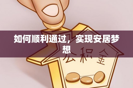 思明如何顺利通过，实现安居梦想