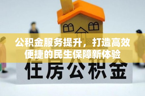 思明公积金服务提升，打造高效便捷的民生保障新体验