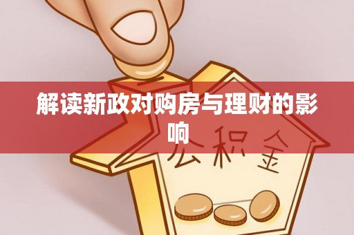 思明解读新政对购房与理财的影响