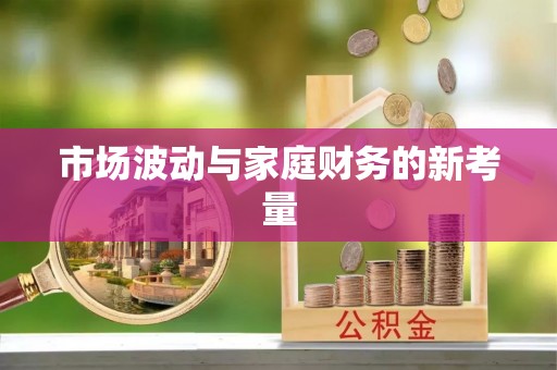 思明市场波动与家庭财务的新考量