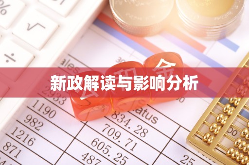 思明新政解读与影响分析