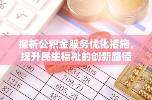思明探析公积金服务优化措施，提升民生福祉的创新路径