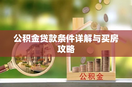 思明公积金贷款条件详解与买房攻略