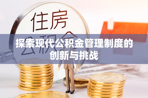 思明探索现代公积金管理制度的创新与挑战