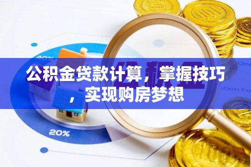 思明公积金贷款计算，掌握技巧，实现购房梦想
