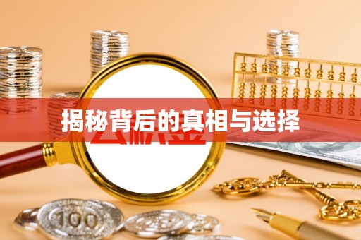 思明揭秘背后的真相与选择