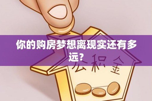 思明你的购房梦想离现实还有多远？