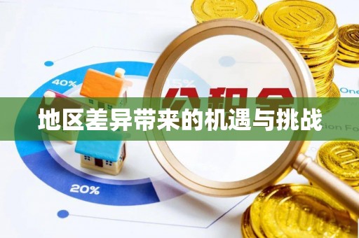 思明地区差异带来的机遇与挑战