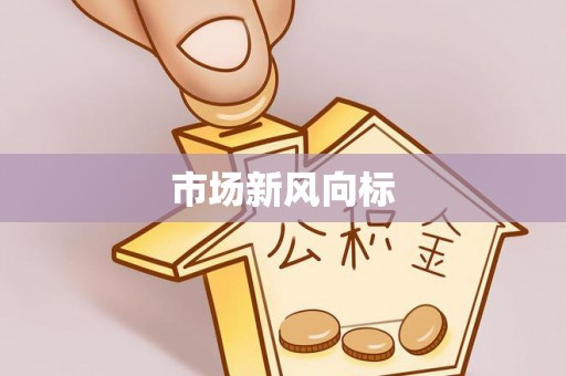 思明市场新风向标