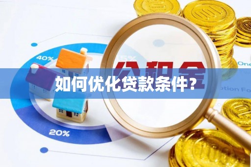 思明如何优化贷款条件？