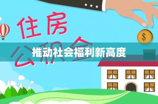 思明推动社会福利新高度