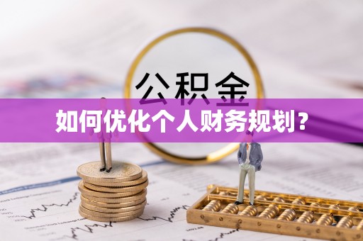 思明如何优化个人财务规划？