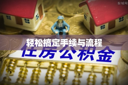思明轻松搞定手续与流程