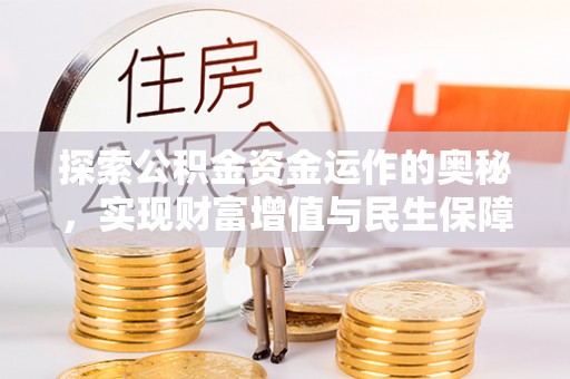 思明探索公积金资金运作的奥秘，实现财富增值与民生保障
