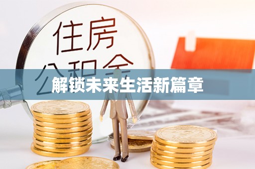 思明解锁未来生活新篇章