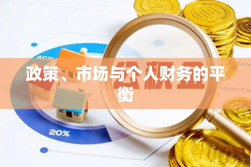 思明政策、市场与个人财务的平衡