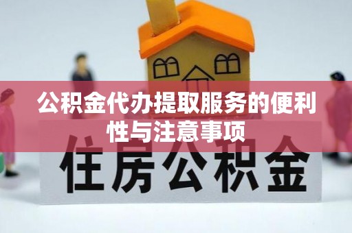 思明公积金代办提取服务的便利性与注意事项