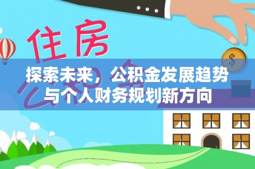 思明探索未来，公积金发展趋势与个人财务规划新方向