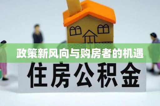 思明政策新风向与购房者的机遇
