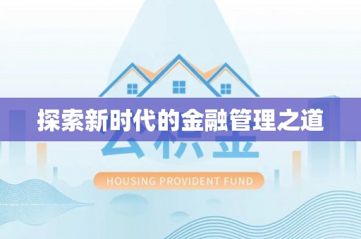 思明探索新时代的金融管理之道