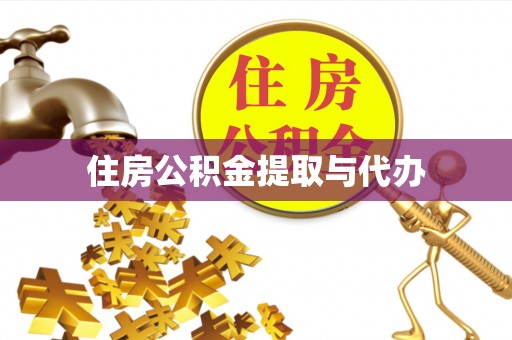 思明住房公积金提取与代办