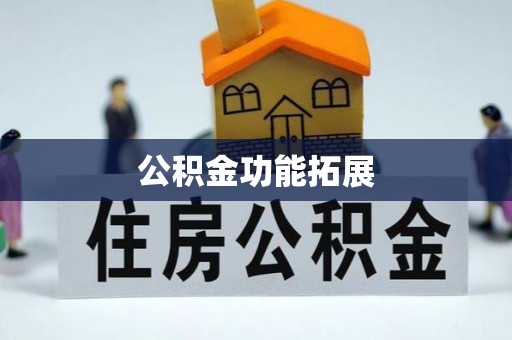 思明公积金功能拓展
