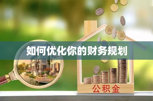 思明如何优化你的财务规划