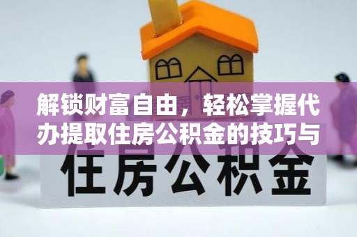 思明解锁财富自由，轻松掌握代办提取住房公积金的技巧与攻略