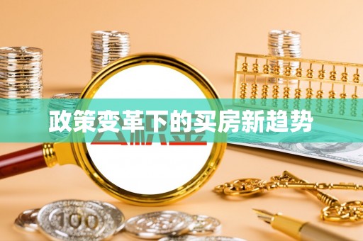 思明政策变革下的买房新趋势