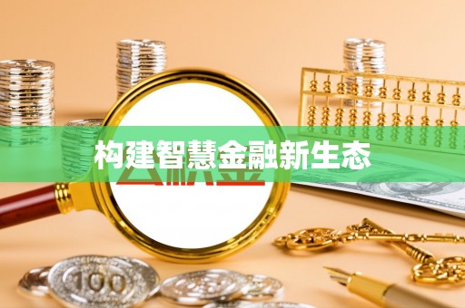 思明构建智慧金融新生态