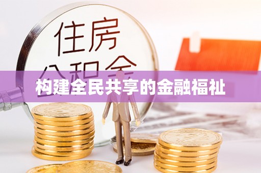 思明构建全民共享的金融福祉