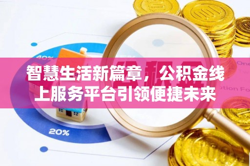 思明智慧生活新篇章，公积金线上服务平台引领便捷未来