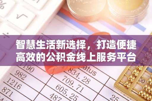 思明智慧生活新选择，打造便捷高效的公积金线上服务平台