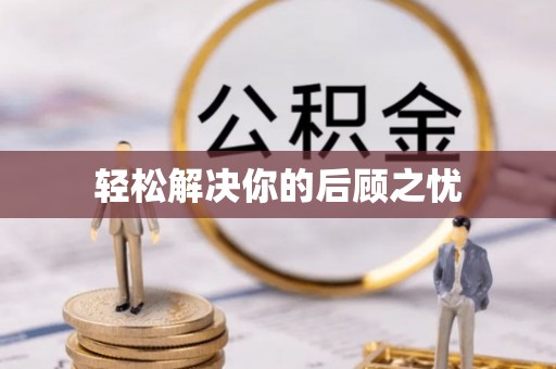 思明轻松解决你的后顾之忧