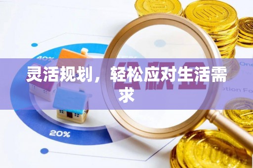思明灵活规划，轻松应对生活需求