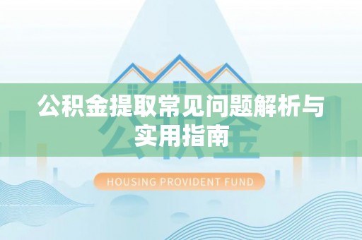 思明公积金提取常见问题解析与实用指南