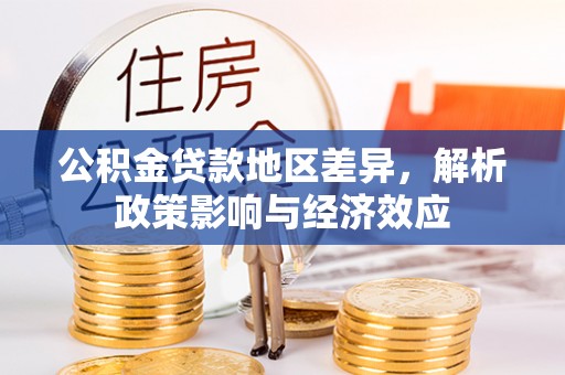思明公积金贷款地区差异，解析政策影响与经济效应