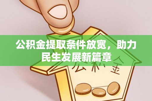 思明公积金提取条件放宽，助力民生发展新篇章