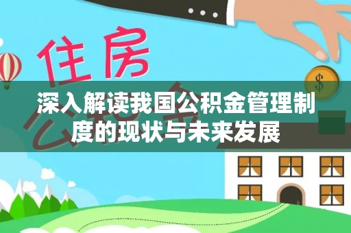 思明深入解读我国公积金管理制度的现状与未来发展