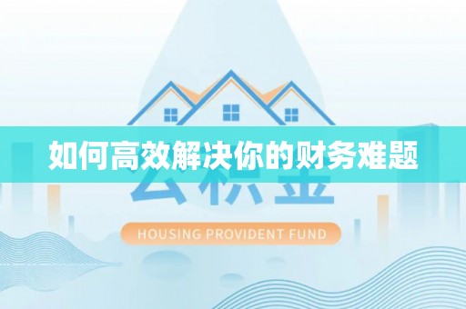 思明如何高效解决你的财务难题