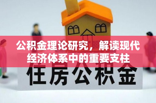 思明公积金理论研究，解读现代经济体系中的重要支柱