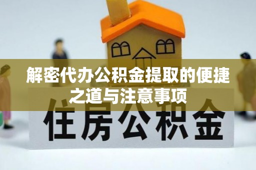思明解密代办公积金提取的便捷之道与注意事项