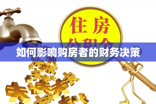 思明如何影响购房者的财务决策