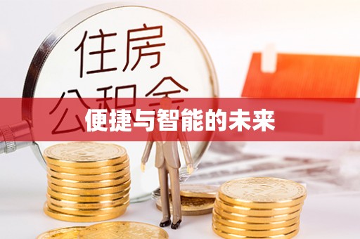思明便捷与智能的未来