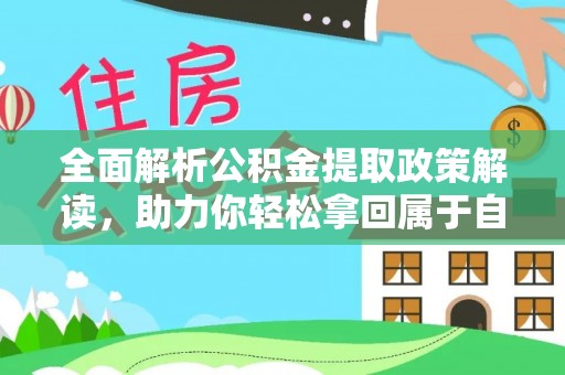 思明全面解析公积金提取政策解读，助力你轻松拿回属于自己的钱